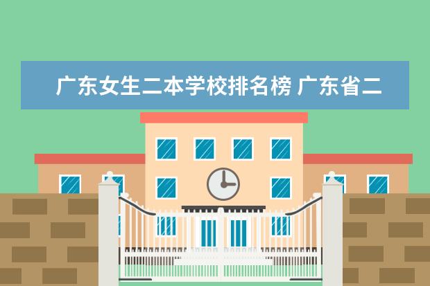 广东女生二本学校排名榜 广东省二本B类学校排名