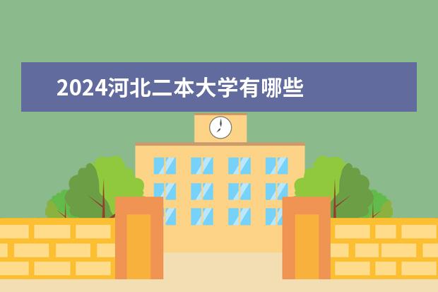 2024河北二本大学有哪些