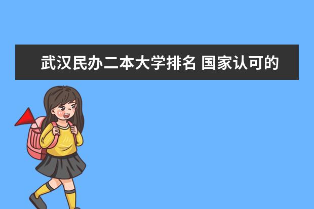 武汉民办二本大学排名 国家认可的民办二本大学排名