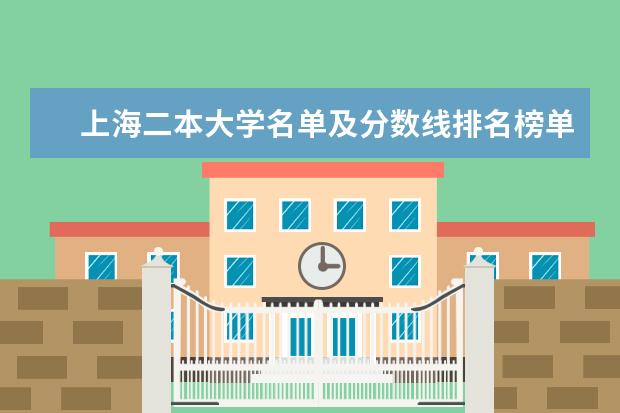 上海二本大学名单及分数线排名榜单（广东二本最好院校(选校必看的排名榜单)）