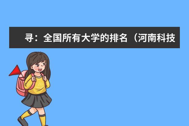 寻:全国所有大学的排名(河南科技大学是一本还是二本)
