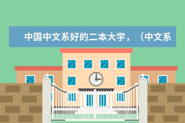 中国中文系好的二本大学，（中文系比较好的二本大学）
