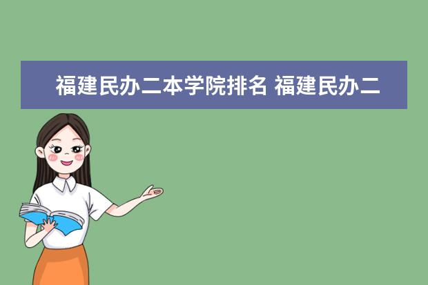 福建民办二本学院排名 福建民办二本学校排名一览表