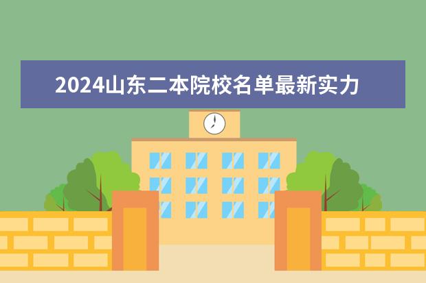 2024山东二本院校名单最新实力排名(2024全国100强二本大学名单)