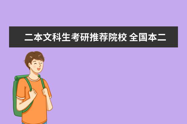 二本文科生考研推荐院校 全国本二最好师范大学排名