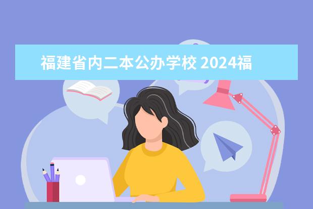 福建省内二本公办学校 2024福建二本大学排名