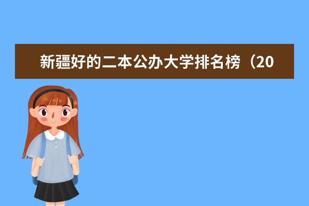 新疆好的二本公办大学排名榜（2024新疆二本大学排名）