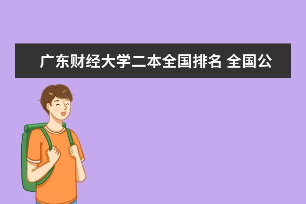 广东财经大学二本全国排名 全国公办二本大学排名