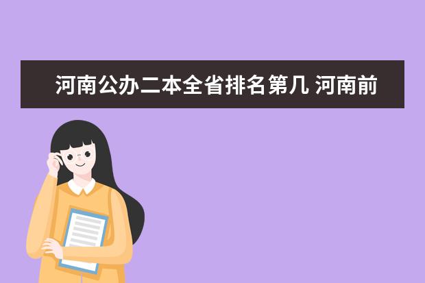 河南公办二本全省排名第几 河南前十二本大学排名