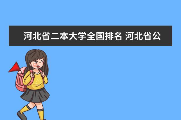 河北省二本大学全国排名 河北省公办二本大学排名及历年录取分数线