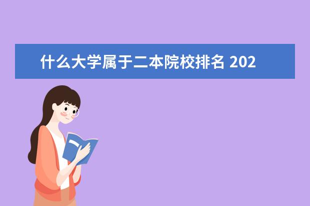 什么大学属于二本院校排名 2024东北三省的二本大学排名榜