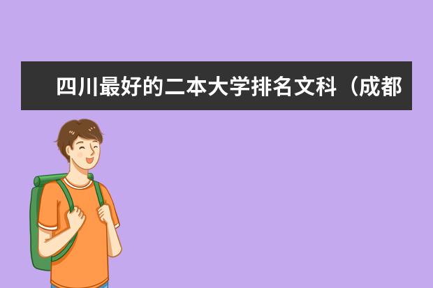 四川最好的二本大学排名文科(成都公办二本大学排名及分数线)