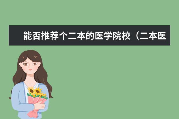 能否推荐个二本的医学院校(二本医科大学排名分享 9所二本医学院)