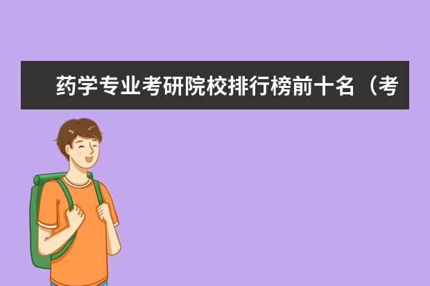 药学专业考研院校排行榜前十名（考研药学专业大学排名）