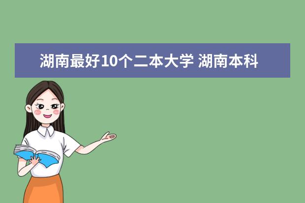 湖南最好10个二本大学 湖南本科院校梯队