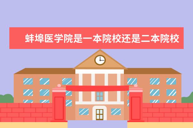 蚌埠医学院是一本院校还是二本院校？（山东专科学校排行榜）