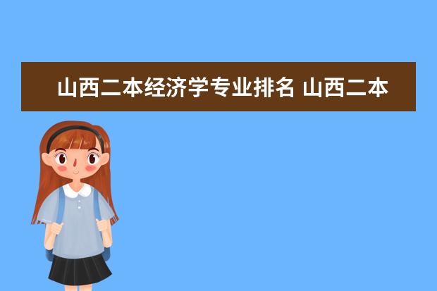 山西二本经济学专业排名 山西二本大学名单及排名