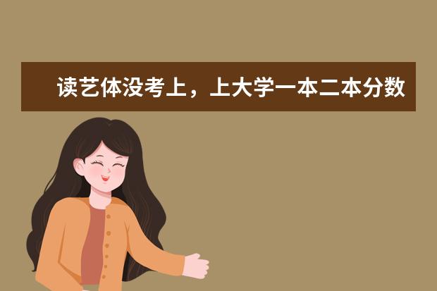 读艺体没考上,上大学一本二本分数是否和普通考生一样?(张雪峰推荐南京最好二本大学)