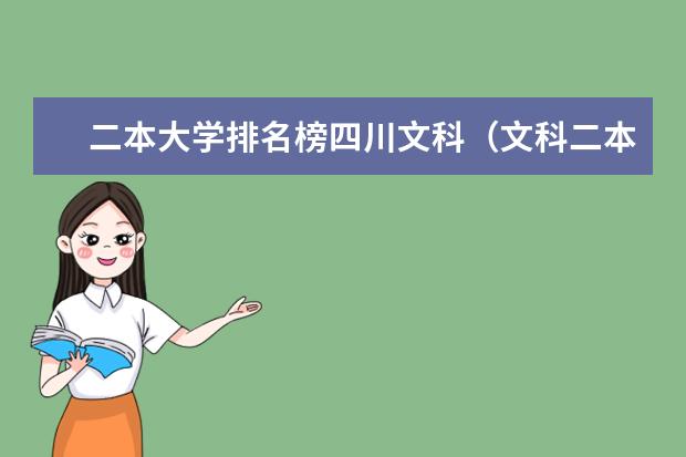 二本大学排名榜四川文科(文科二本大学排名一览表)