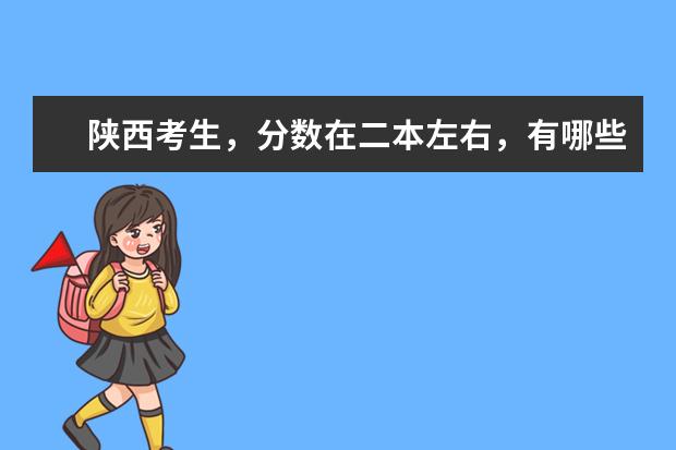 陕西考生,分数在二本左右,有哪些外国语学院合适