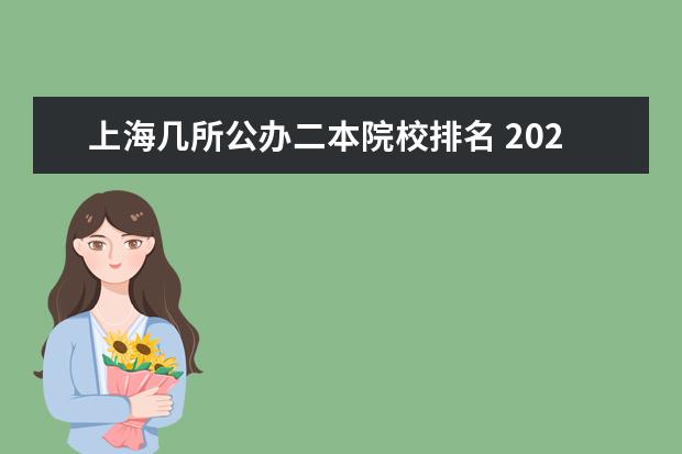 上海几所公办二本院校排名 2024上海最好的10所公办二本大学