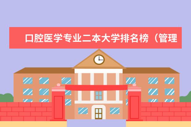 口腔医学专业二本大学排名榜（管理类专业二本大学排名）