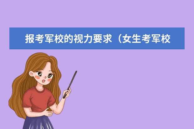报考军校的视力要求（女生考军校 难么）