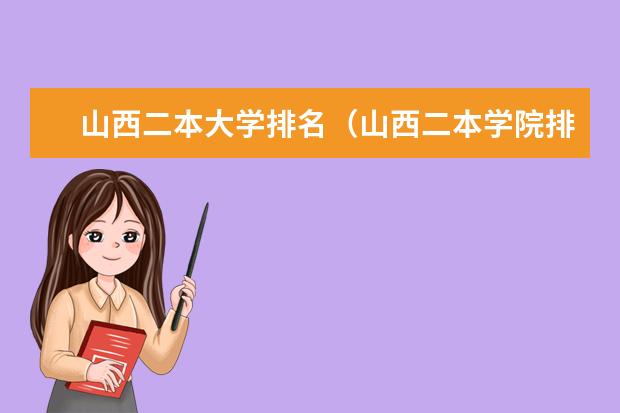 山西二本大学排名(山西二本学院排名)