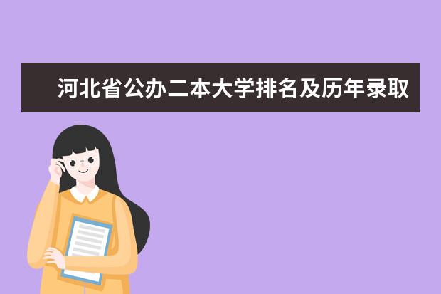 河北省公办二本大学排名及历年录取分数线(河北二本大学分数线出炉!这些学校性价比超高)