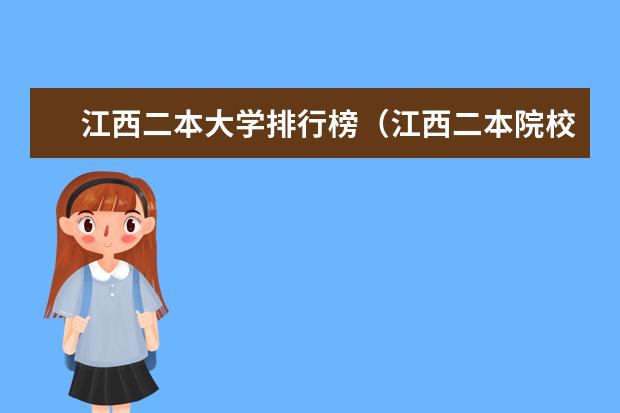 江西二本大学排行榜（江西二本院校排名及录取分数线）