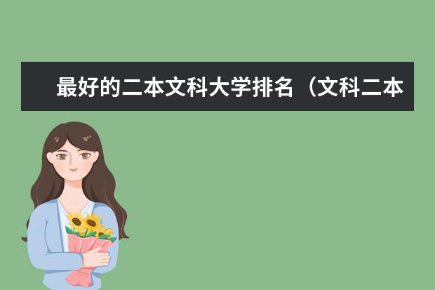 最好的二本文科大学排名(文科二本大学排名一览表)