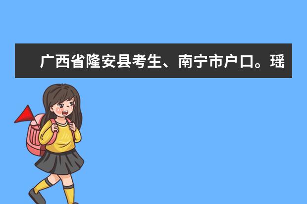 广西省隆安县考生、南宁市户口。瑶族。高考加分怎么算