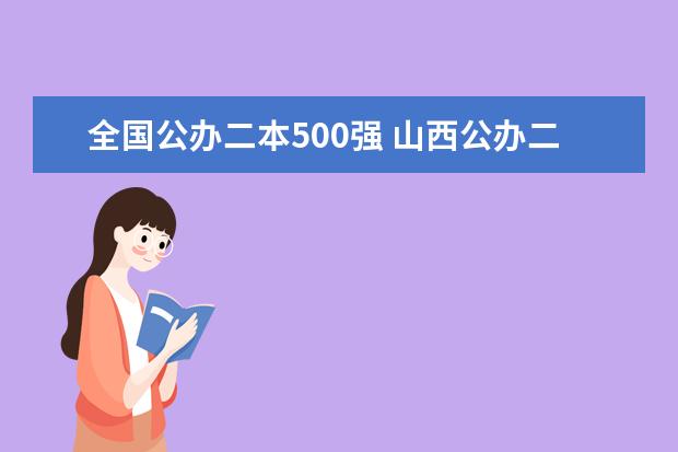 全国公办二本500强 山西公办二本大学排名及分数线(2025参考)