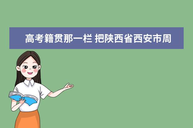 高考籍贯那一栏 把陕西省西安市周至县不小心打成了陕西省西安至周至县 会影响考试录取吗 专业人士答