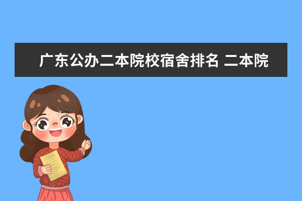 广东公办二本院校宿舍排名 二本院校宿舍条件好的排名