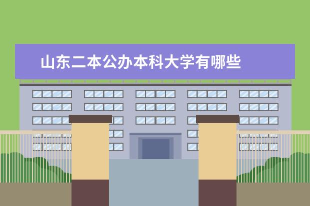 山东二本公办本科大学有哪些
