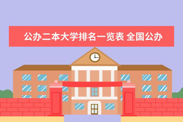 公办二本大学排名一览表 全国公办二本大学排名top30