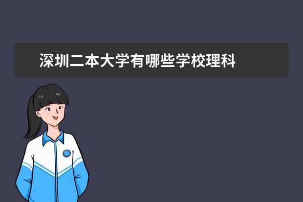 深圳二本大学有哪些学校理科