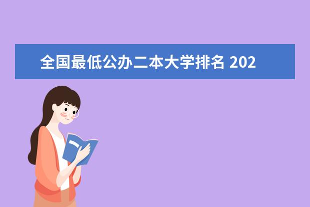 全国最低公办二本大学排名 2024二本线最低的公办大学