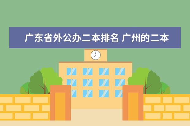 广东省外公办二本排名 广州的二本学校排名