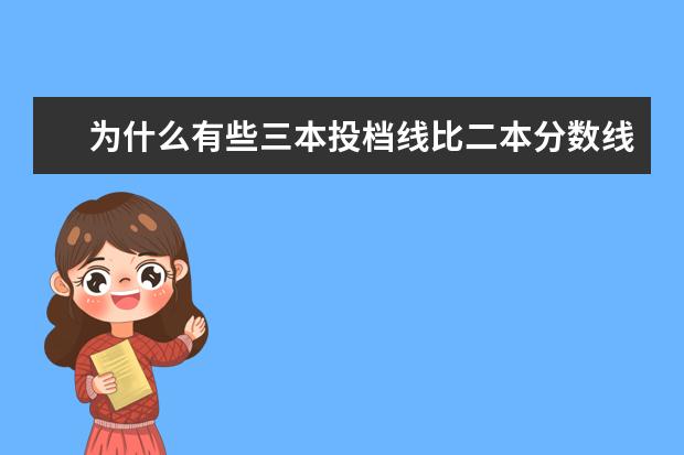 为什么有些三本投档线比二本分数线高