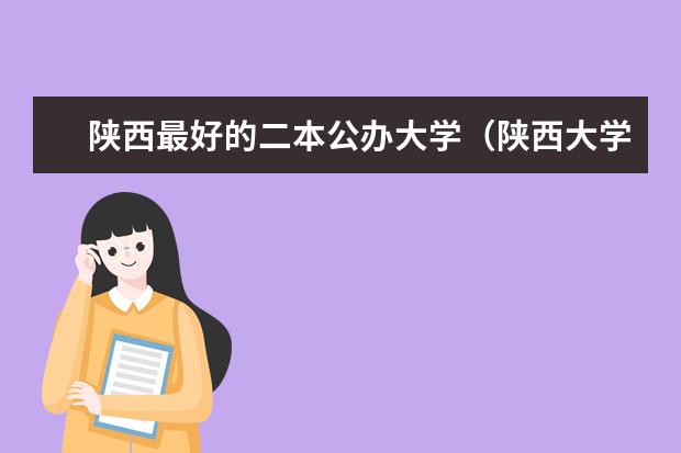 陕西最好的二本公办大学（陕西大学排名一览表二本）