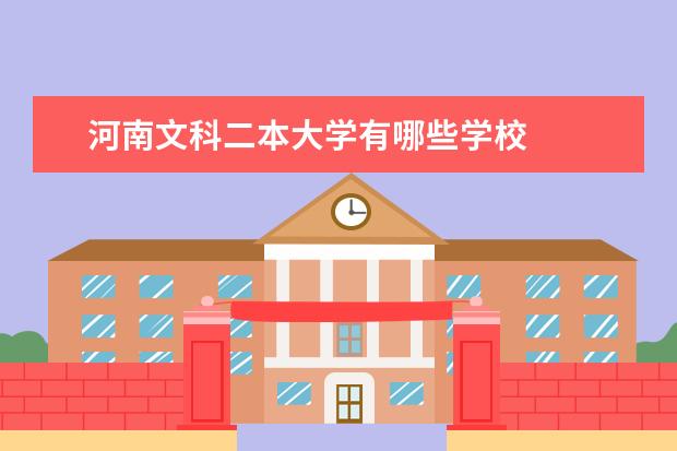河南文科二本大学有哪些学校