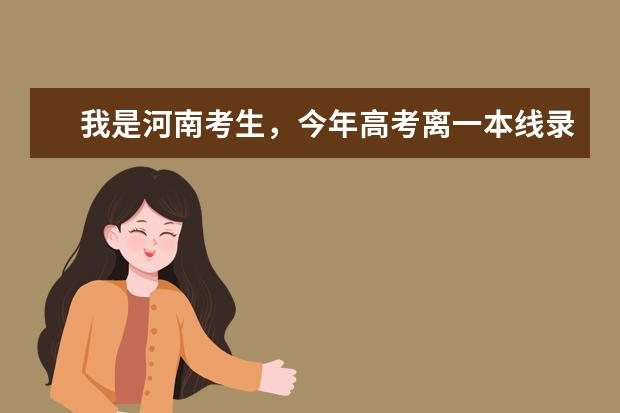 我是河南考生，今年高考离一本线录取只差一分，只能选择二本，请问填报二本志愿哪些学校好。