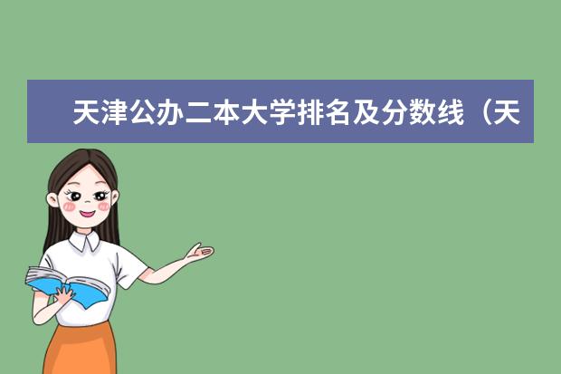 天津公办二本大学排名及分数线（天津二本院校排名）