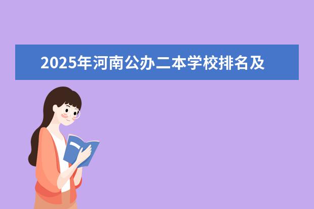 2025年河南公办二本学校排名及录取分数线(河南省公立二本院校排名)
