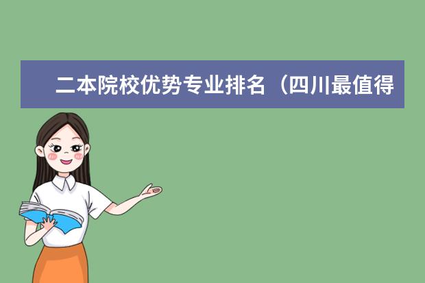 二本院校优势专业排名（四川最值得二本大学）