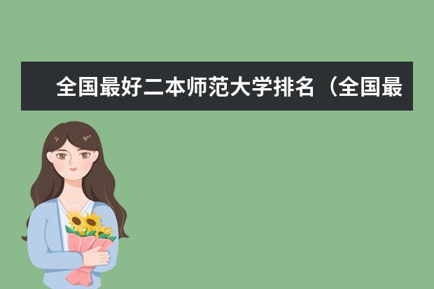 全国最好二本师范大学排名(全国最好二本师范大学)