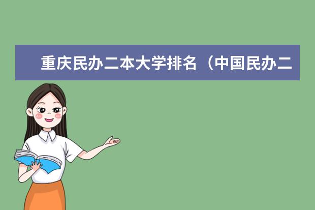 重庆民办二本大学排名(中国民办二本大学排名最新排名)