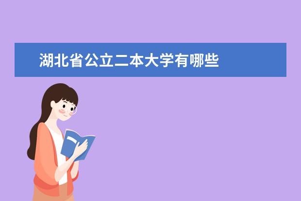 湖北省公立二本大学有哪些